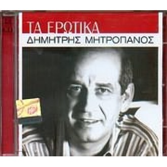 Δημήτρης Μητροπάνος - Τα ερωτικά (2CD)