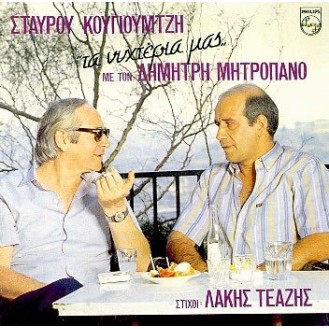 Σταύρος Κουγιουμτζής, Λάκης Τεάζης, Δημήτρης Μητροπάνος – Τα Νυχτέρια Μας (Vinyl, LP, Album, Gatefold)