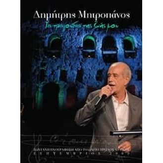 ΜΗΤΡΟΠΑΝΟΣ ΤΑ ΤΡΑΓΟΥΔΙΑ ΤΗΣ ΖΩΗΣ ΜΟΥ (2CD LIVE) / MITROPANOS DEMETRIS TA TRAGOUDIA TIS ZOIS MOY (2 CD LIVE)