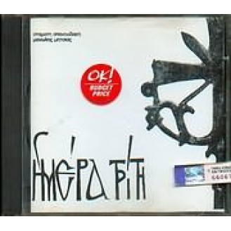 Σταμάτης Σπανουδάκης - Μανώλης Μητσιάς - Ημέρα Τρίτη (CD, Album)