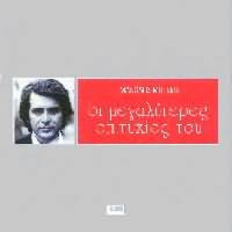 ΜΗΤΣΙΑΣ ΜΑΝΩΛΗΣ ΟΙ ΜΕΓΑΛΥΤΕΡΕΣ ΕΠΙΤΥΧΙΕΣ ΤΟΥ / MITSIAS MANOLIS GREATEST HITS