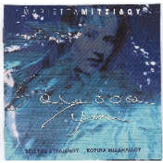 Μαριέττα Μιτσίδου - Θάλασσα Ψυχή (CD, Album)