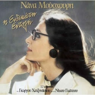 Νάνα Μούσχουρη - Nana Mouskouri - Η ενδεκάτη εντολή (Γιώργου Χατζηνάσιου - Ν. Γκάτσου)