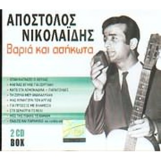 ΝΙΚΟΛΑΙΔΗΣ ΑΠΟΣΤΟΛΟΣ ΒΑΡΙΑ ΚΑΙ ΑΣΗΚΩΤΑ  (2CD) / NIKOLAIDIS APOSTOLOS VARIA KE ASIKOTA (2CD)