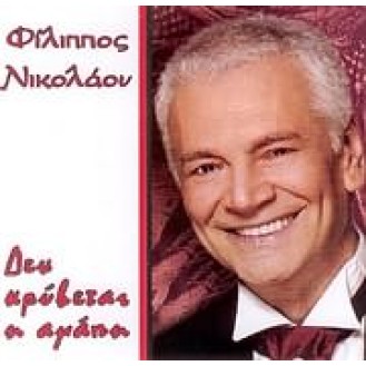 Φίλιππος Νικολάου - Δεν κρύβεται η αγάπη