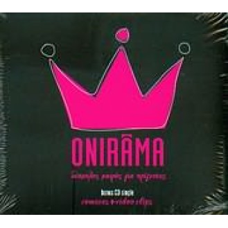 Onirama - Δύσκολος καιρός για πρίγκηπες (CD, Album, CD, Single, Enhanced, Box Set) (2 × CD)