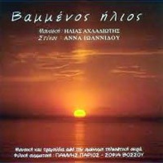 ΑΧΛΑΔΙΩΤΗΣ ΗΛΙΑΣ ΒΑΜΜΕΝΟΣ ΗΛΙΟΣ (OST) (Γ. ΠΑΡΙΟΣ - Σ. ΒΟΣΣΟΥ) / AHLADIOTIS ILIAS VAMMENOS ILIOS (OST - G. PARIOS - S. VOSSOU)