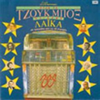 ΣΥΛΛΟΓΗ - ΟΤΑΝ ΤΑ ΤΖΟΥΚ ΜΠΟΞ ΠΑΙΖΑΝΕ ΛΑΙΚΑ (3LP) / VARIOUS - OTAN TA JUKE BOX PEZANE LAIKA (3LP)