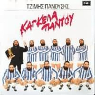 Τζίμης Πανούσης - Κάγκελα παντού (CD, Album)