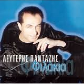 ΠΑΝΤΑΖΗΣ ΛΕΥΤΕΡΗΣ ΦΙΛΑΚΙΑ / PANTAZIS LEFTERIS FILAKIA