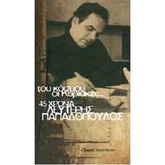 Λευτέρης Παπαδόπουλος - 45 χρόνια - Του κόσμου οι κυριακές (4 × CD, Compilation)