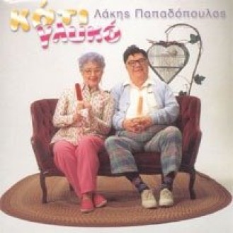Λάκης Παπαδόπουλος ‎– Κάτι Γλυκό (CD, Album)