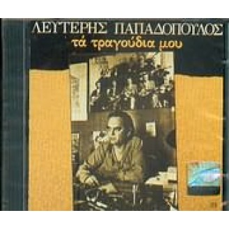 ΠΑΠΑΔΟΠΟΥΛΟΣ ΛΕΥΤΕΡΗΣ  ΤΑ ΤΡΑΓΟΥΔΙΑ ΜΟΥ / PAPADOPOULOS LEFTERIS MY SONGS