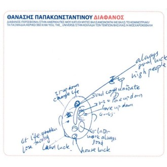 Θανάσης Παπακωνσταντίνου – Διάφανος