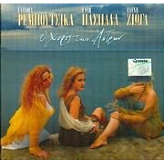 Έλλη Πασπαλά - Ο χορός των άστρων (Ευανθίας Ρεμπούτσικα - Ελένης Ζιώγα)