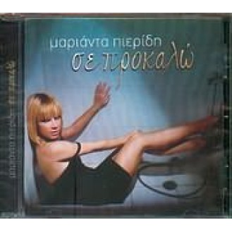 Μαριάντα Πιερίδη - Σε προκαλώ