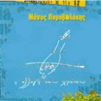 Μάνος Πυροβολάκης ‎– Η Αλλαγή Του Χρόνου (CD, Single)