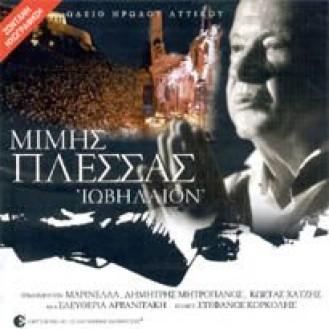 Μίμης Πλέσσας - Ιωβήλαιον (Μαρινέλλα - Δ. Μητροπάνος - Κ. Χατζής - Ε. Αρβανιτάκη) (2CD LIVE)