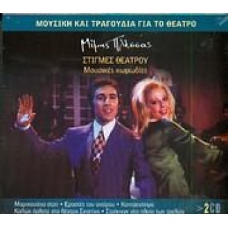 Μίμης Πλέσσας - Στιγμές θεάτρου Μουσικές κωμωδίες (OST) (2CD)