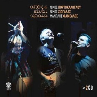 Νίκος Πορτοκάλογλου, Νίκος Ζιώγαλας, Μανώλης Φάμελλος - Απόψε είναι ωραία (2CD Live)