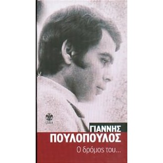 Γιάννης Πουλόπουλος - Ο δρόμος του (4CD)