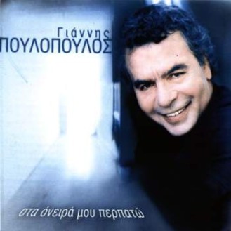 Γιάννης Πουλόπουλος - Στα όνειρα μου περπατώ
