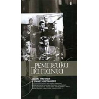 ΣΥΛΛΟΓΗ ΡΕΜΠΕΤΙΚΑ ΓΙΑ ΠΑΝΤΑ (4CD) / VARIOUS REBETIKA FOREVER (4CD)