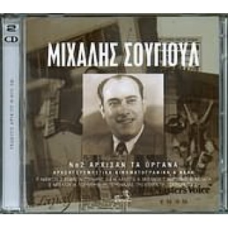 Μιχάλης Σουγιούλ ‎– Άρχισαν Τα Όργανα: Αρχοντορεμπέτικα - Κινηματογραφικά & Άλλα (2 × CD, Compilation, Remastered)