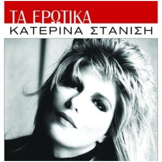 Κατερίνα Στανίση - Τα ερωτικά