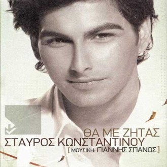 Σταύρος Κωνσταντίνου - Θα με ζητάς (Γιάννη Σπανού)