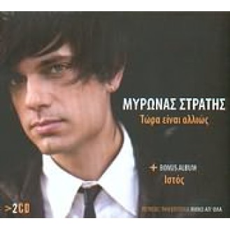 Μύρωνας Στρατής - Τώρα είναι αλλιώς / Ιστός (2CD)