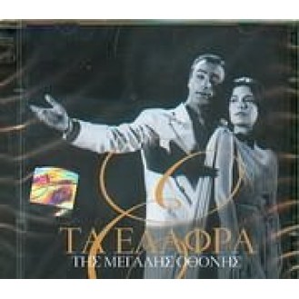 Συλλογή - Τα ελαφρά της μεγάλης οθόνης (2CD)