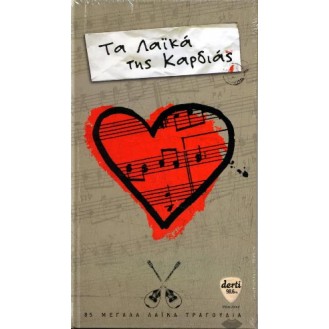 ΣΥΛΛΟΓΗ ΤΑ ΛΑΙΚΑ ΤΗΣ ΚΑΡΔΙΑΣ (4CD) / TA LAIKA TIS KARDIAS (4CD)