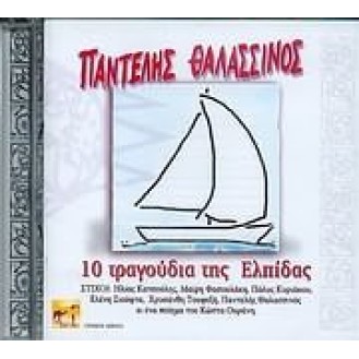 Παντελής Θαλασσινός - 10 τραγούδια της Ελπίδας