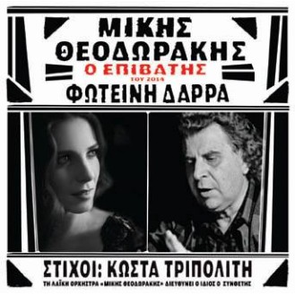 Μίκης Θεοδωράκης - Κώστας Τριπολίτης - Φωτεινή Δάρρα - Ο επιβάτης του 2014