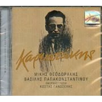 Μίκης Θεοδωράκης - Κώστας Καρυωτάκης - Βασίλης Παπακωνσταντίνου - Καρυωτάκης