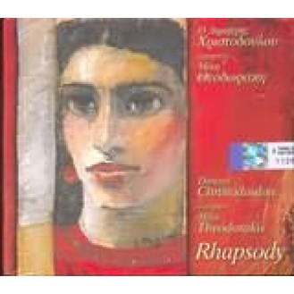 Μίκης Θεοδωράκης - Δημήτρης Χριστοδούλου - Rhapsody