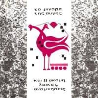 Various ‎– Το Μινόρε Της Αυγής - Και 11 Ακόμα Λαϊκές Αναμνήσεις (CD, Compilation)