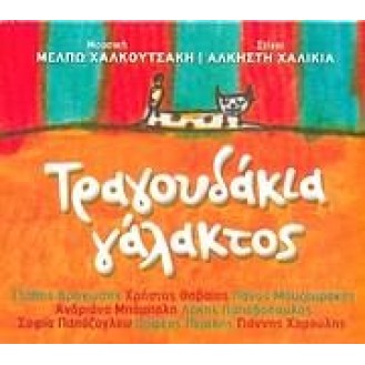 ΔΙΑΦΟΡΟΙ ΤΡΑΓΟΥΔΑΚΙΑ ΓΑΛΑΚΤΟΣ / VARIOUS TRAGOUDAKIA GALAKTOS