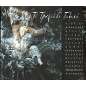 Various ‎– Το Τραγούδι Γυμνό (CD, Compilation)