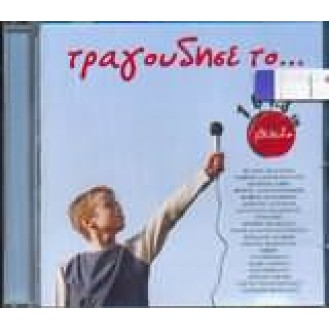 Various ‎– Τραγουδησε Το (CD, Compilation)