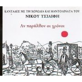 Νίκος Τσιλίφης - Αν παρήλθον οι χρόνοι Καντάδες με τη χορωδία και μαντολινάτα του (CD, Album)