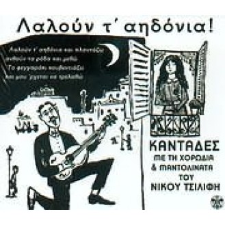 Νίκος Τσιλίφης - Λαλούν τ' αηδόνια - Καντάδες με τη χορωδία & μαντολινάτα του (CD, Album)