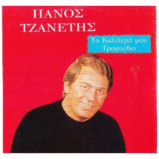 ΤΖΑΝΕΤΗΣ ΠΑΝΟΣ ΤΑ ΚΑΛΥΤΕΡΑ ΜΟΥ ΤΡΑΓΟΥΔΙΑ / TZANETIS PANOS GREATEST HITS