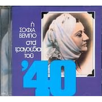 Σοφία Βέμπο - Στα τραγούδια του '40 (CD, Compilation)