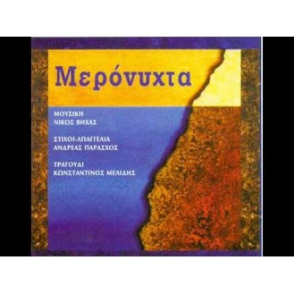 ΒΗΧΑΣ ΝΙΚΟΣ ΜΕΡΟΝΥΧΤΑ / VIHAS NIKOS MERONIHTA