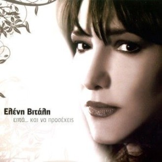 Ελένη Βιτάλη - Επτά... και να προσέχεις (CD, Album)