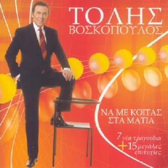 Τόλης Βοσκόπουλος ‎– Να Με Κοιτάς Στα Μάτια (7 Νέα Τραγούδια + 15 Μεγάλες Επιτυχίες) (CD, Album)