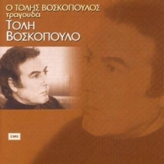 Τόλης Βοσκόπουλος ‎– Ο Τόλης Βοσκόπουλος Τραγουδά Τόλη Βοσκόπουλο (CD, Compilation)
