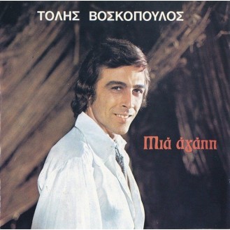 ΒΟΣΚΟΠΟΥΛΟΣ ΤΟΛΗΣ - ΜΙΑ ΑΓΑΠΗ / VOSKOPOULOS TOLIS - MIA AGAPI (LP VINYL - Used)